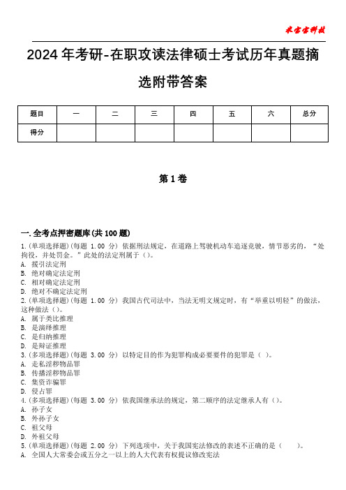 2024年考研-在职攻读法律硕士考试历年真题摘选附带答案版