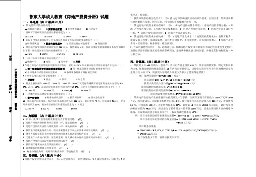 房地产投资分析 试题参考答案