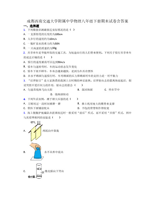 成都西南交通大学附属中学物理八年级下册期末试卷含答案