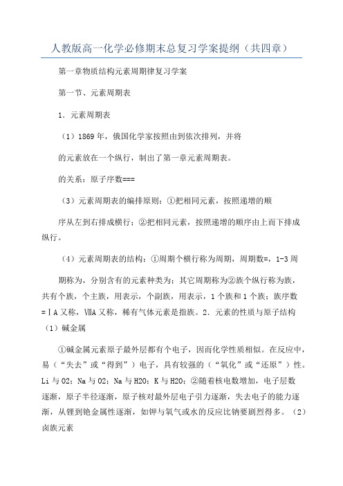 人教版高一化学必修期末总复习学案提纲(共四章)