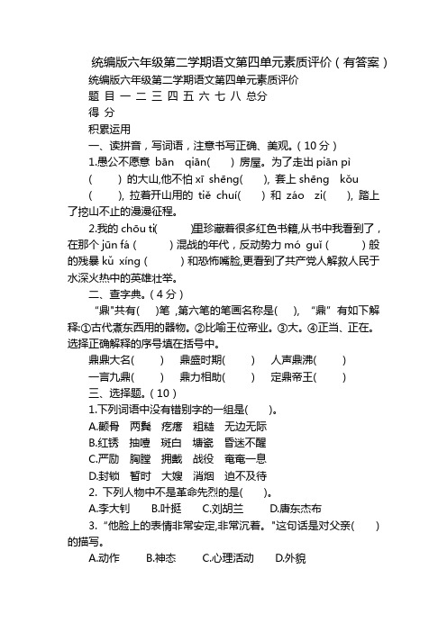 统编版六年级第二学期语文第四单元素质评价(有答案)