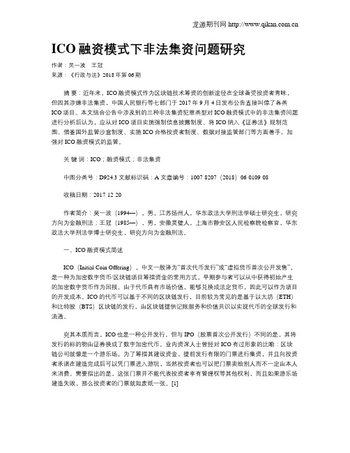 ICO融资模式下非法集资问题研究