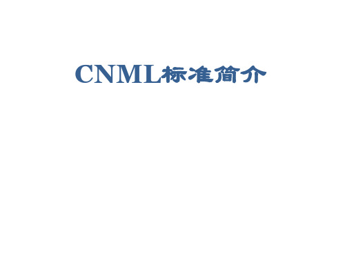 CNML标准介绍