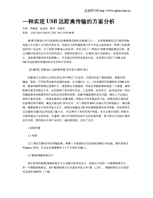 一种实现USB远距离传输的方案分析