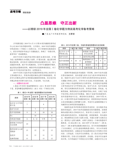 凸显思维 守正出新--以理综2019年全国Ⅰ卷化学题为例谈高考化学备考策略