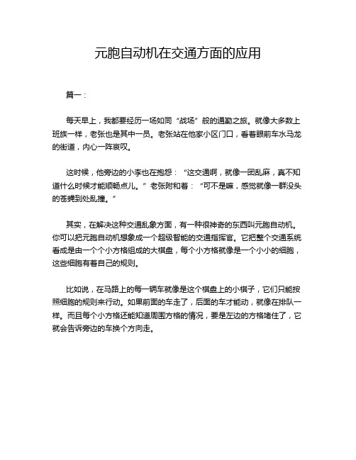 元胞自动机在交通方面的应用