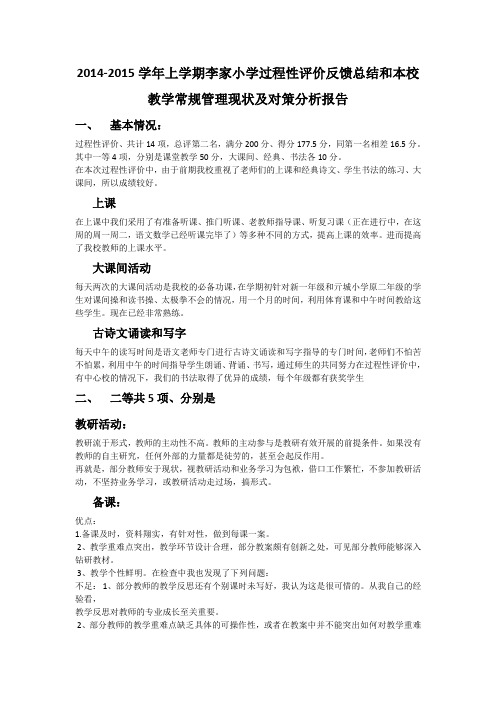 2014-2015学年上学期李家小学过程性评价反馈总结和本校教学常规管理现状及对策分析报告