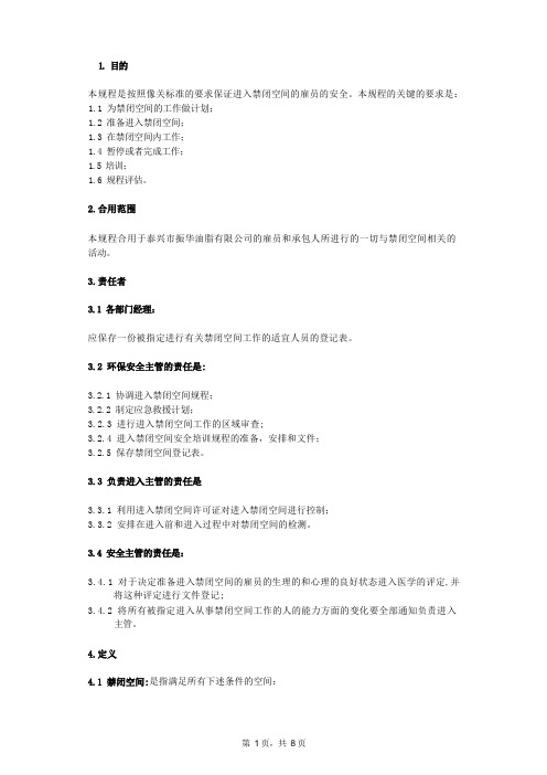 ZHHEHSMF18A0限制性空间进入管理规定——邦基3级文件资料文档