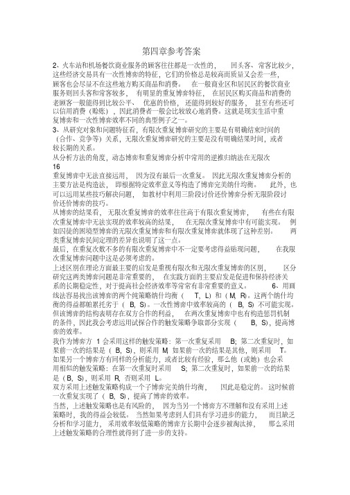 博弈论谢识予第四五章参考答案