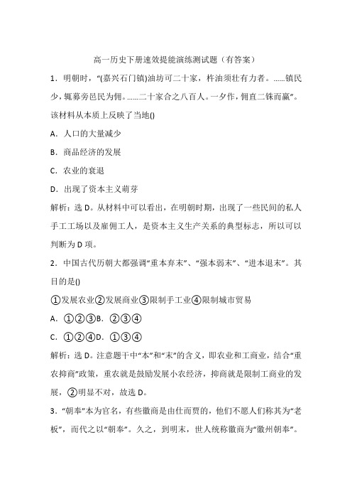 高一历史下册速效提能演练测试题(有答案)
