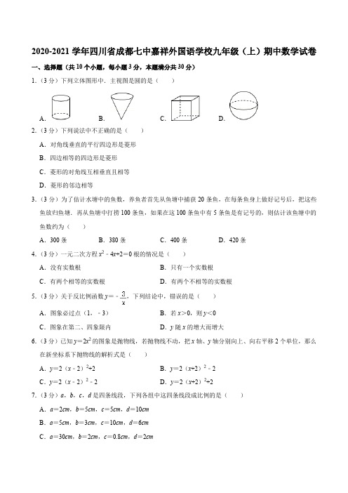 2020-2021学年四川省成都七中嘉祥外国语学校九年级(上)期中数学试卷含答案