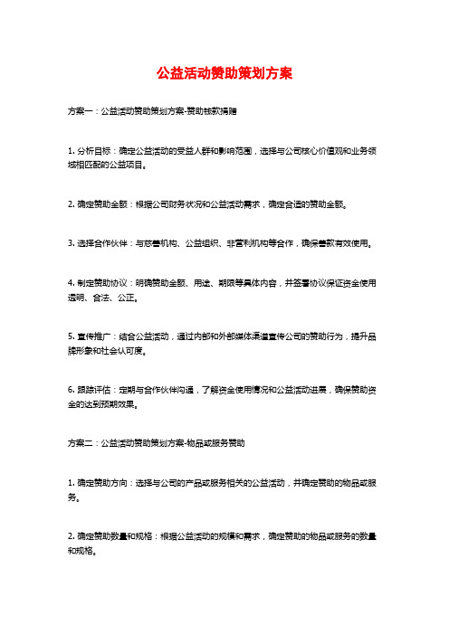 公益活动赞助策划方案