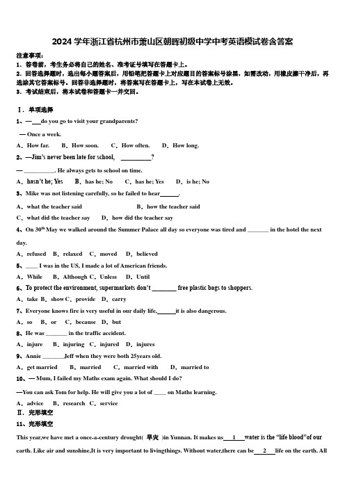 2024学年浙江省杭州市萧山区朝晖初级中学中考英语模试卷含答案