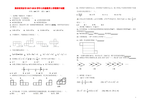 陕西省西安市七年级数学上学期期中试题 新人教版