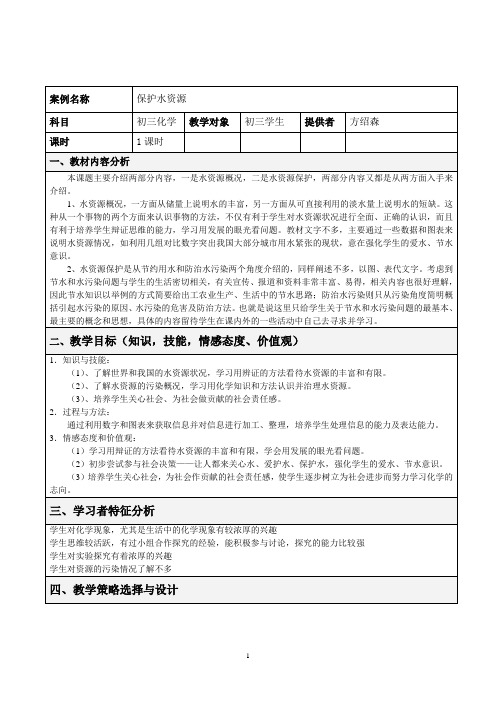 表格式教学设计方案-保护水资源