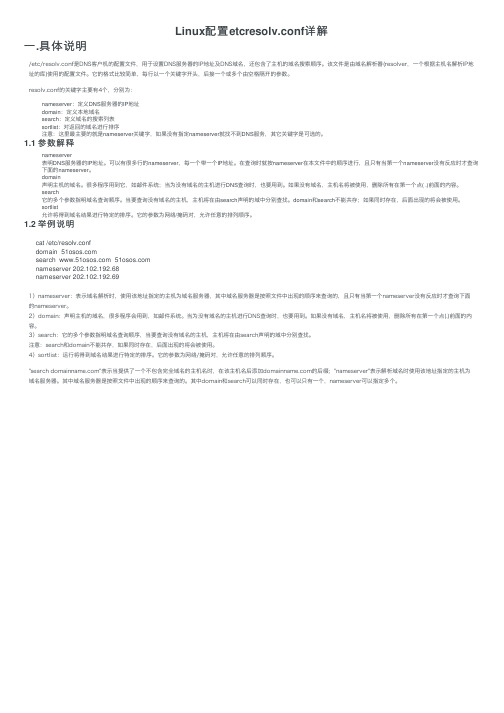 Linux配置etcresolv.conf详解