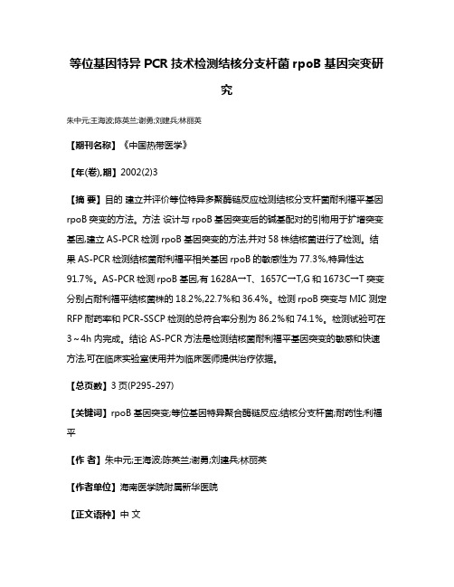 等位基因特异PCR技术检测结核分支杆菌rpoB基因突变研究