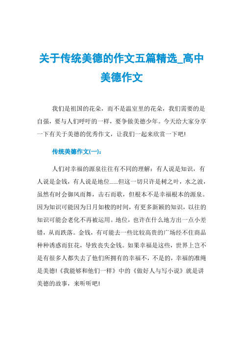 关于传统美德的作文五篇精选_高中美德作文