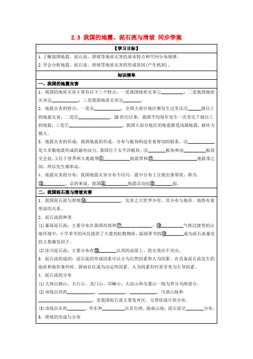 高中地理 2.3 我国的地震、泥石流与滑坡同步学案 湘教版选修5