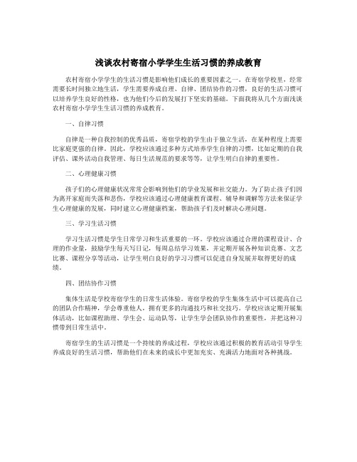 浅谈农村寄宿小学学生生活习惯的养成教育