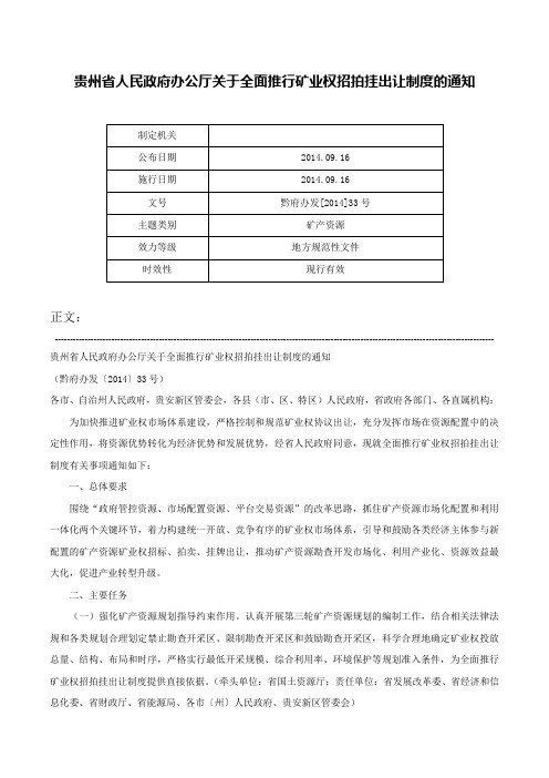 贵州省人民政府办公厅关于全面推行矿业权招拍挂出让制度的通知-黔府办发[2014]33号