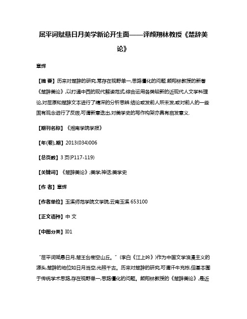 屈平词赋悬日月美学新论开生面——评颜翔林教授《楚辞美论》