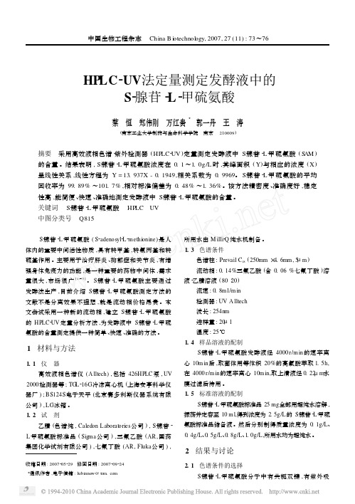 HPLC_UV法定量测定发酵液中的S_腺苷_L_甲硫氨酸