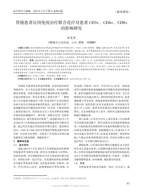 胃癌患者应用免疫治疗联合化疗对患者CD3+、CD4+、CD8+_的影响研究