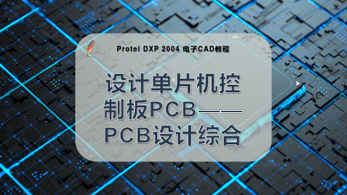 设计单片机控制板PCB——PCB设计综合