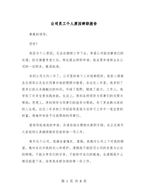 公司员工个人原因辞职报告（四篇）