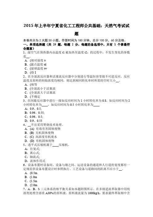 2015年上半年宁夏省化工工程师公共基础：天然气考试试题