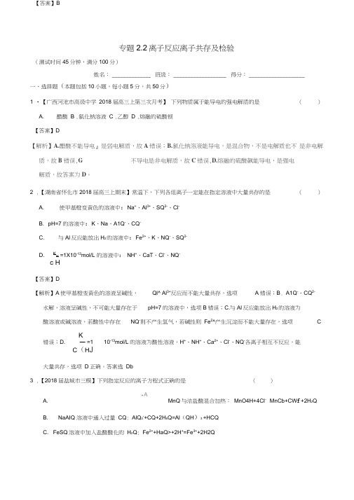 2019年高考化学一轮复习专题2.2离子反应离子共存及检验(测)