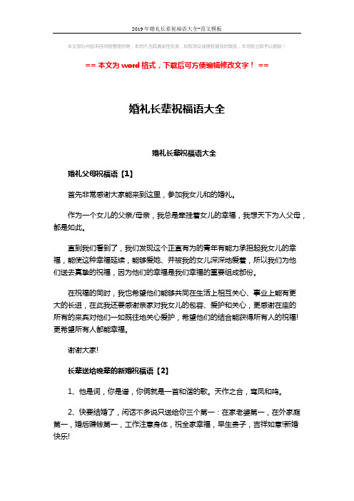 2019年婚礼长辈祝福语大全-范文模板 (3页)