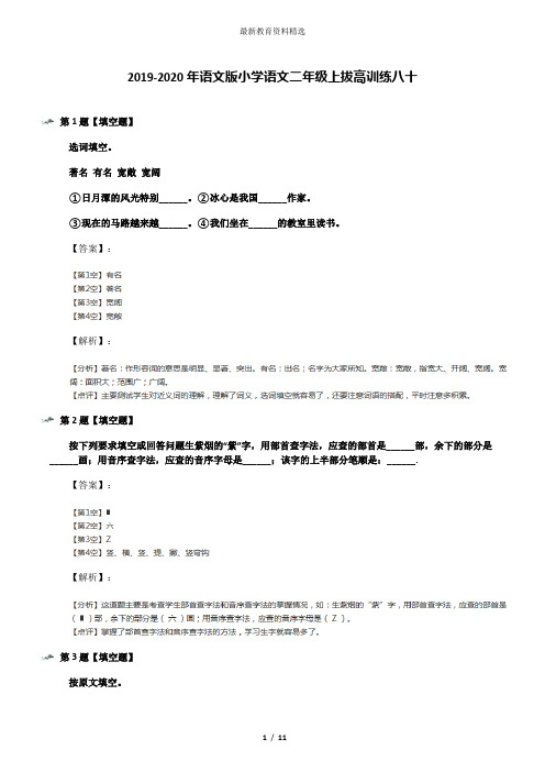 2019-2020年语文版小学语文二年级上拔高训练八十