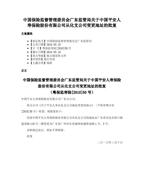 中国保险监督管理委员会广东监管局关于中国平安人寿保险股份有限公司从化支公司变更地址的批复