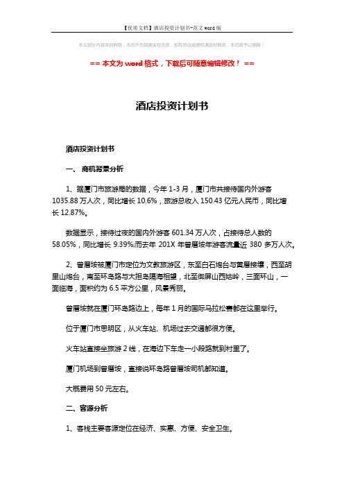 【优质文档】酒店投资计划书-范文word版 (8页)