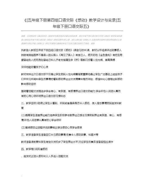 [五年级下册第四组口语交际《感动》教学设计与实录]五年级下册口语交际五