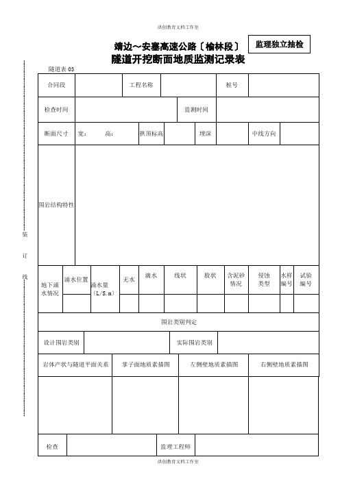 03    隧道开挖断面地质监测记录表