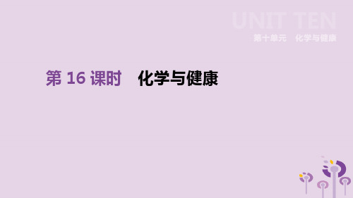 中考化学一轮复习 第十单元 化学与健康 第16课时 化学与健康课件 鲁教版