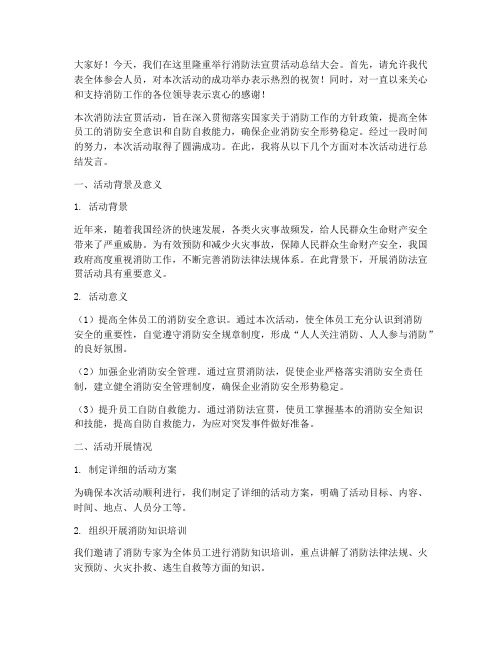 宣贯消防法的总结发言稿