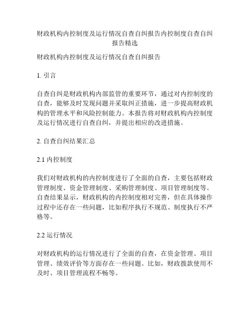 财政机构内控制度及运行情况自查自纠报告内控制度自查自纠报告精选