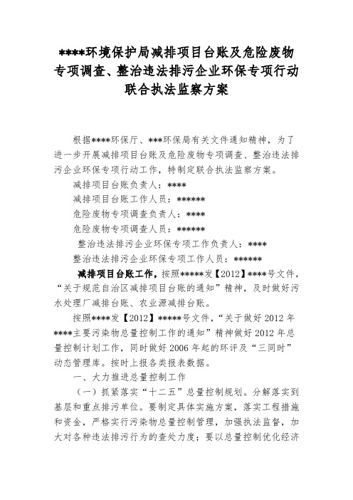 环境保护局减排项目台账及危险废物专项调查