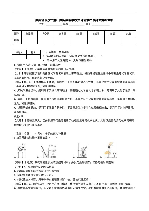 湖南省长沙市麓山国际实验学校中考化学二模考试卷带解析.doc