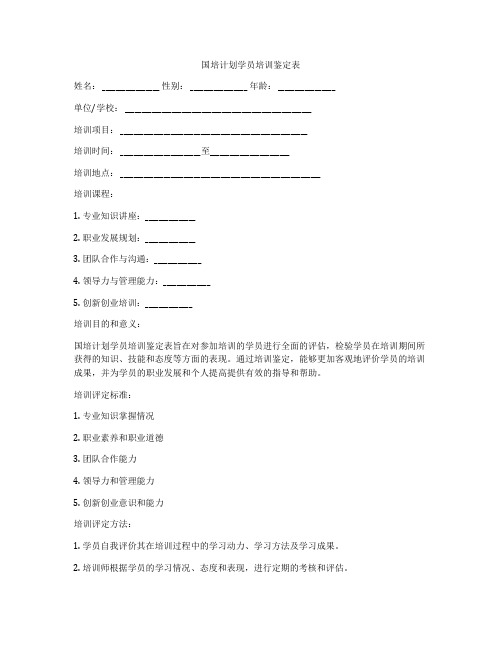 国培计划学员培训鉴定表