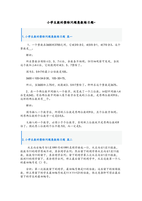 小学生数的整除问题奥数练习题