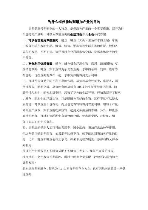 为什么混养能达到增加产量的目的