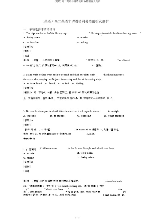 (英语)高二英语非谓语动词易错剖析及解析