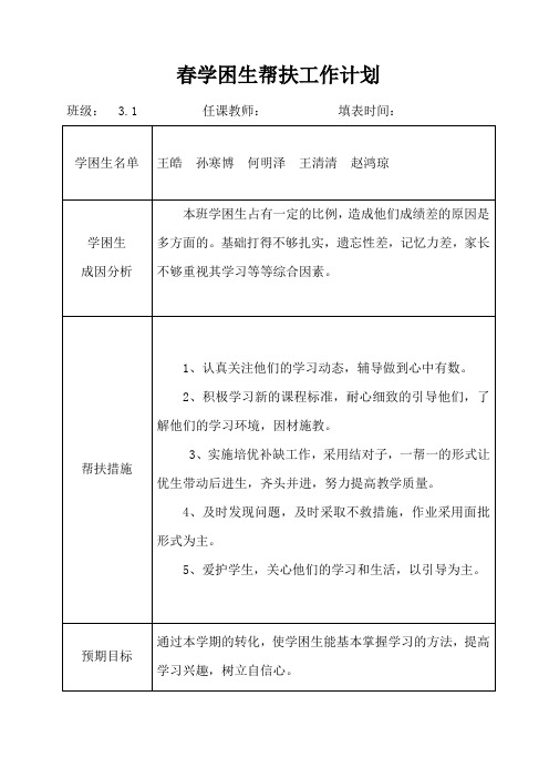 一年级语文学困生、优等生辅导计划