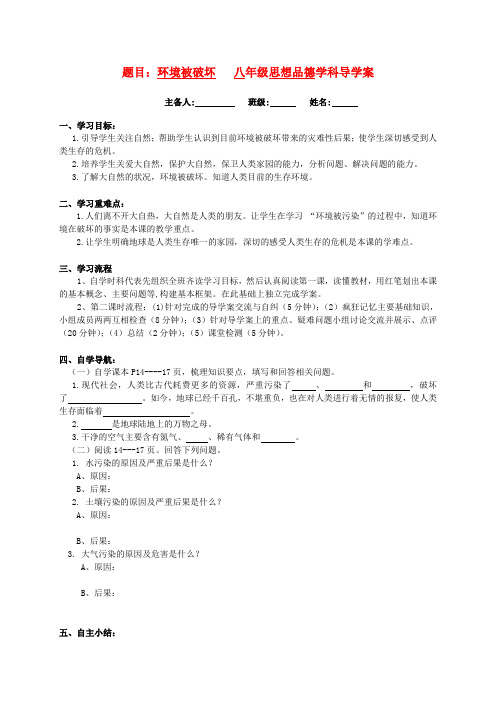 八年级政治下册 第二课哭泣的自然 环境被破坏学案(无答案) 教科版