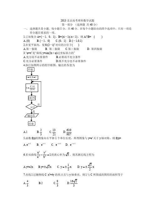 2013年普通高等学校招生全国统一考试数学理试题(北京卷)